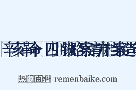 辛亥革命·四川铁路案清方档案造句是什么意思的图片